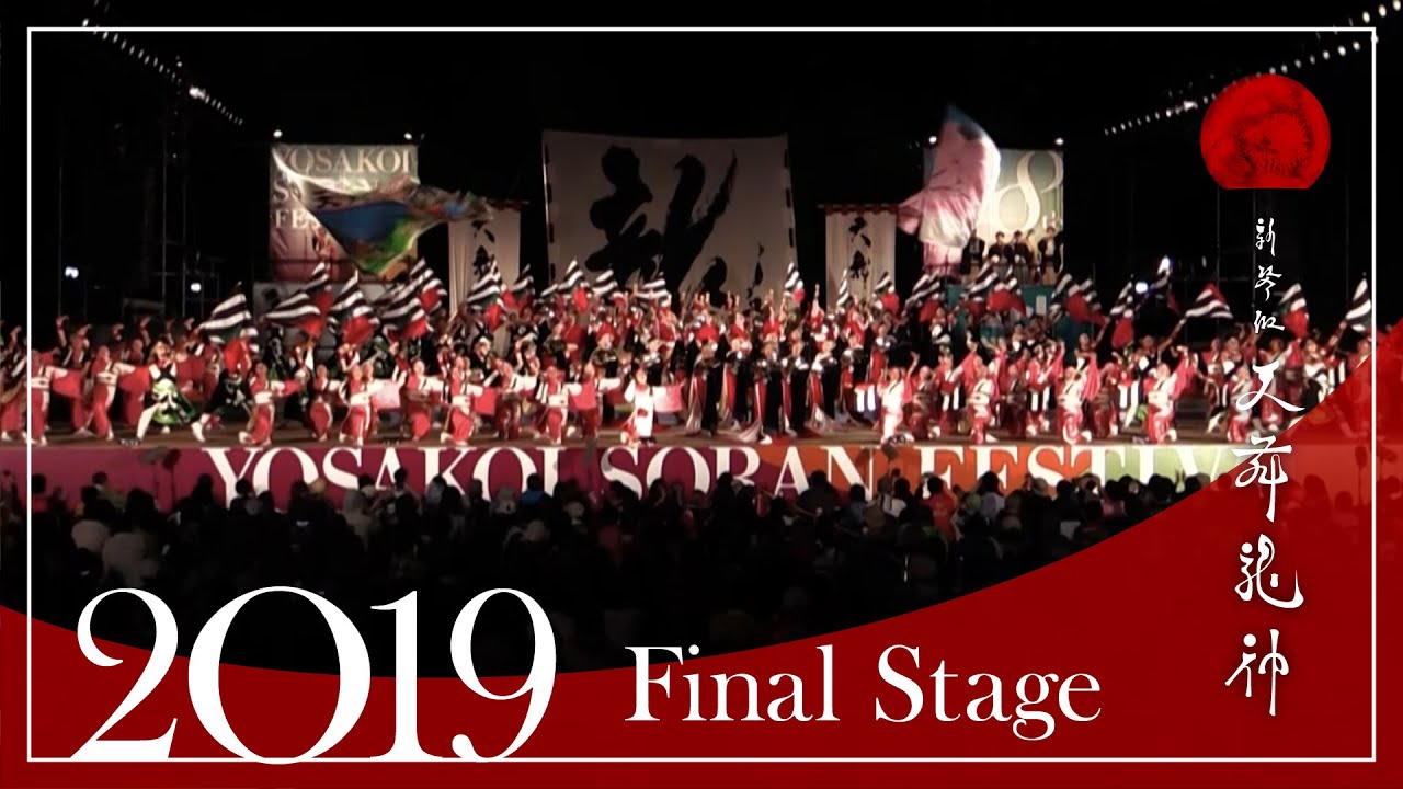 【2019年ファイナル】新琴似天舞龍神［公式］