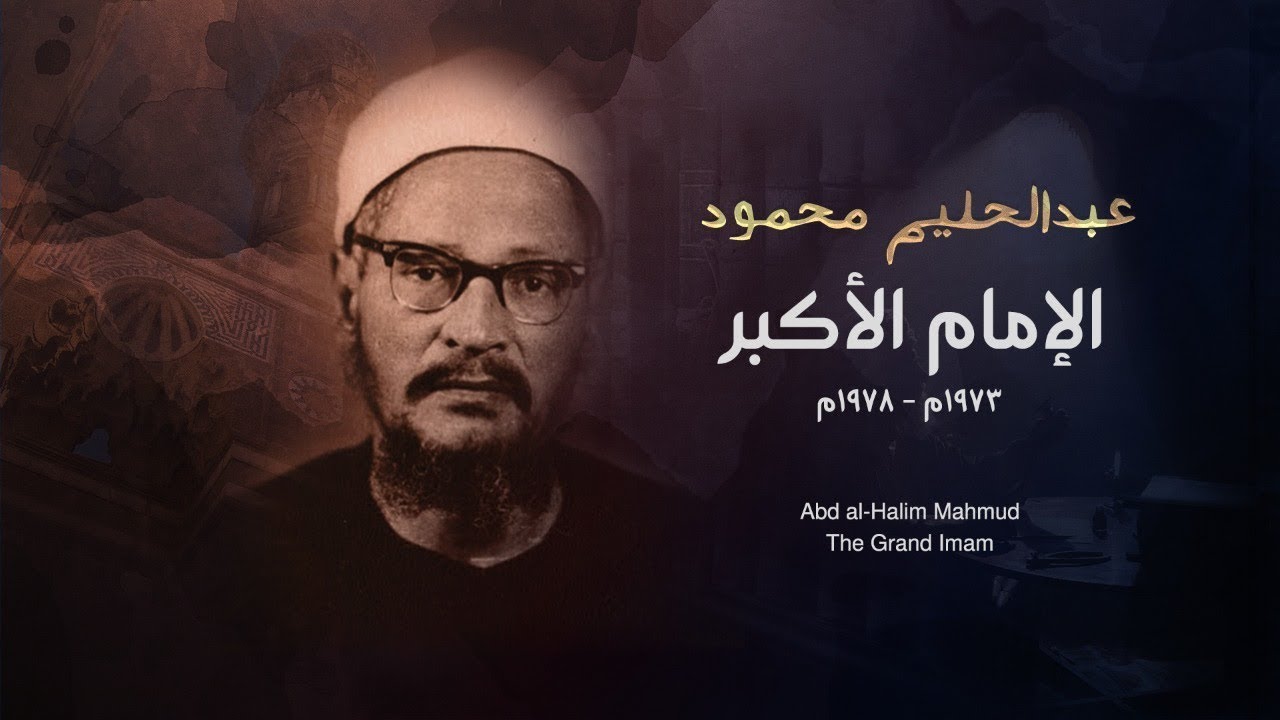 من شيوخ الأزهر | الإمام الأكبر فضيلة الشيخ عبد الحليم محمود