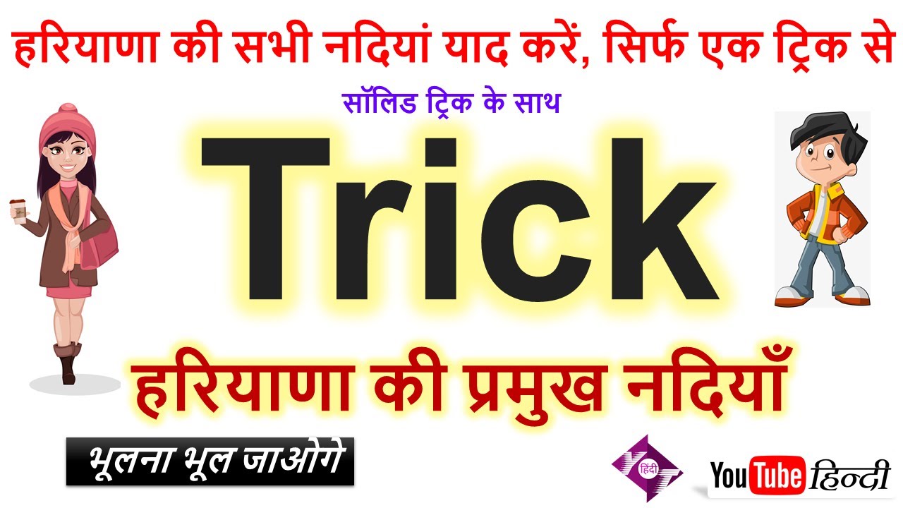 Haryana GK Trick हरियाणा की नदियों कि ट्रिक.