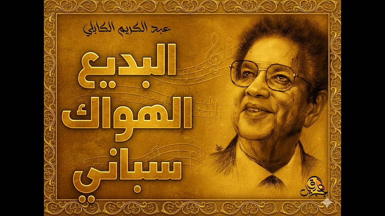 البديع الهواك سباني.. عبد الكريم الكابلي