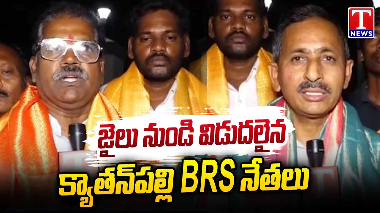 Kyathanpally Municipality BRS Leaders Released From Jail | T News