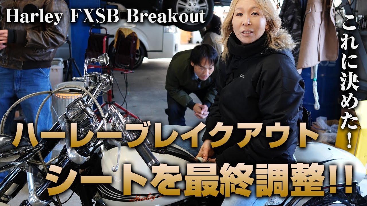 【旧車バイク】ハーレーブレイクアウトの作成依頼中のシートの最終調整!!家族でお買い物ツーリング!!【ハーレーダビッドソン】トロピカル・ガレージ