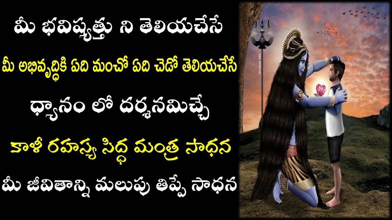 Kali Matha Mantra To Know your Future | మీ భవిష్యత్తు ని తెలియచేసే కాళీ రహస్య సిద్ధ  మంత్ర సాధన
