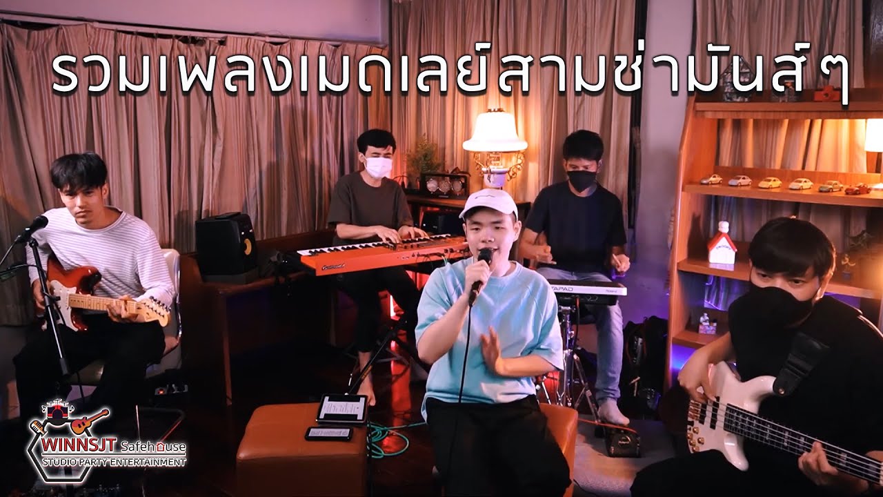 รักคนมีเจ้าของ+พูดอีกที+ละลาย+พริกขี้หนู+เก็บทรงไม่อยู่+YoungDumb 【 รวมเพลงเมดเลย์สามช่ามันส์ๆ 】