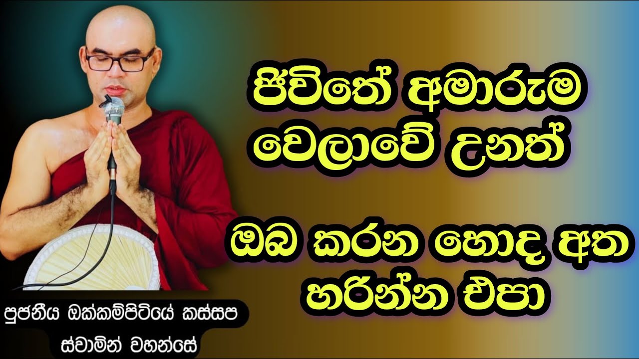 ජිවිතේ එක වැරද්දකින් ඔබේ මුලු සසරම වරදින්න පුලුවන් bana/himi/budu bana/kathnoruwe himi/aluth bana