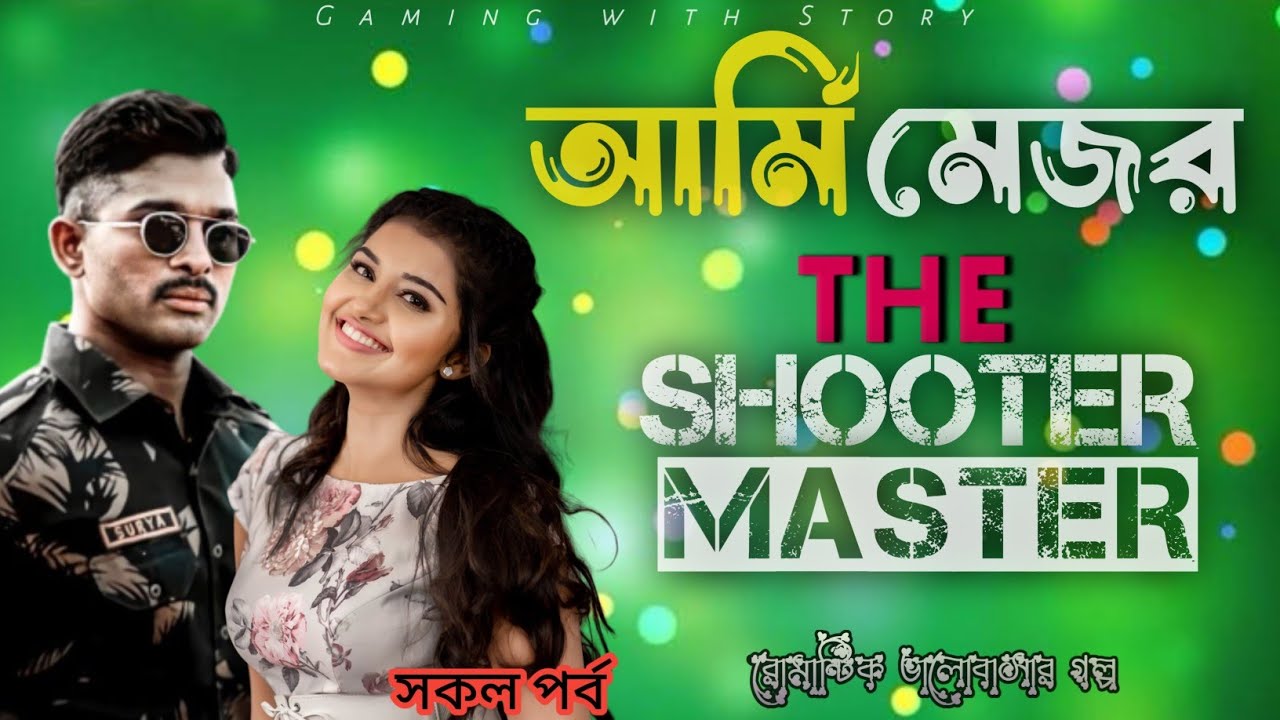আর্মি মেজর দ্যা সুটার মাষ্টার ।। সকল পর্ব ।। রোমান্টিক ভালোবাসার গল্প @Gamingwith_Story