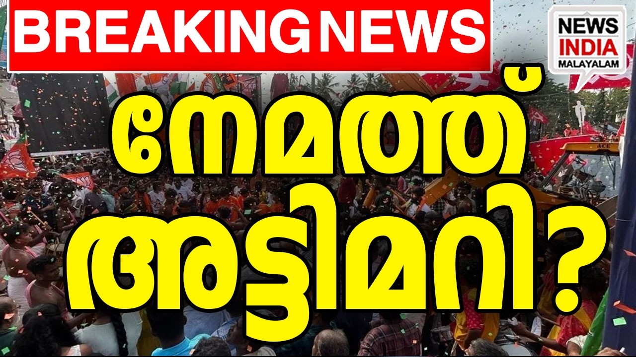 ആകെ കണ്&zwj;ഫ്യൂഷന്&zwj; അയല്ലോ?  | national news update| kerala election 2026 i NEWS INDIA MALAYALAM