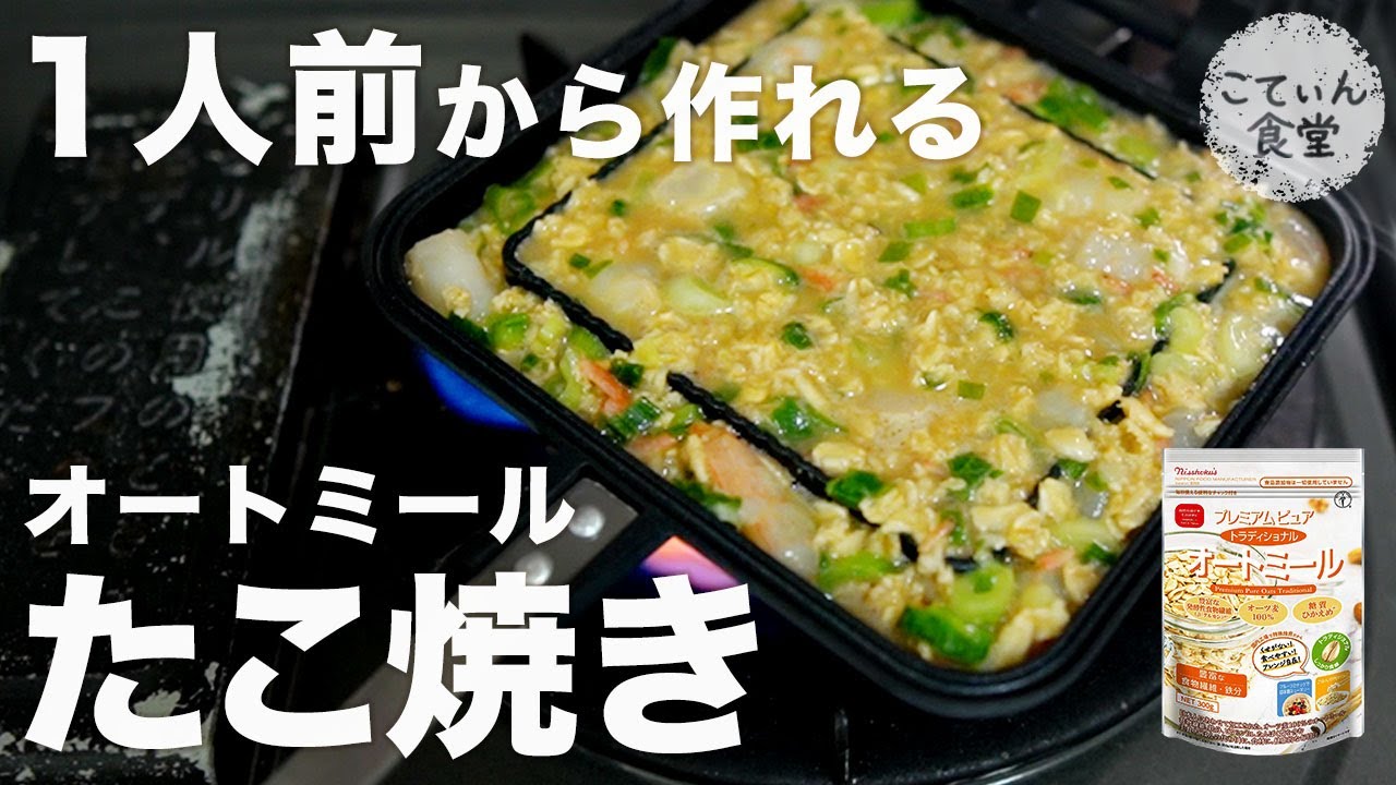 【革命】1人前たこやきをオートミールで作ってみた　オートミールレシピ ｜ 作り方 ｜ 糖質制限 ｜ 料理ルーティン ｜ ダイエット ｜ 時短 ｜ ずぼら飯 ｜ ホットサンドメーカー