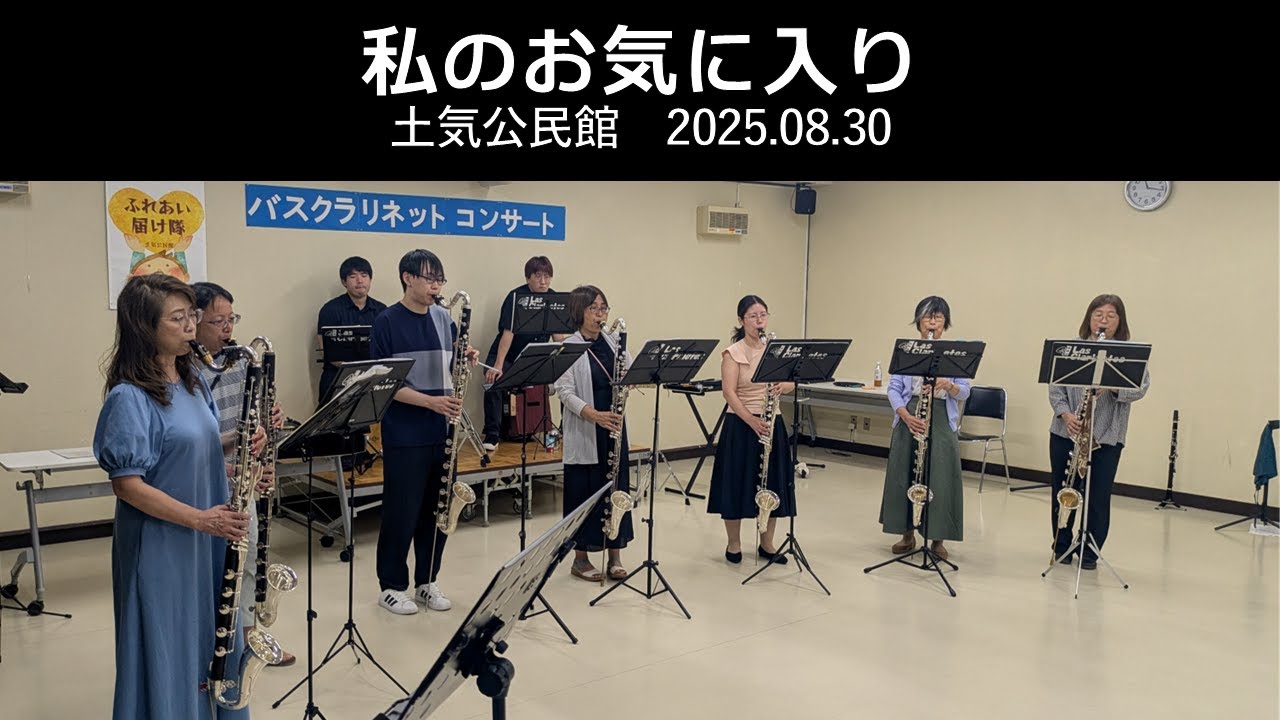 【Bass Clarinet Ensemble】バスクラリネットだけで吹いてみた　私のお気に入り