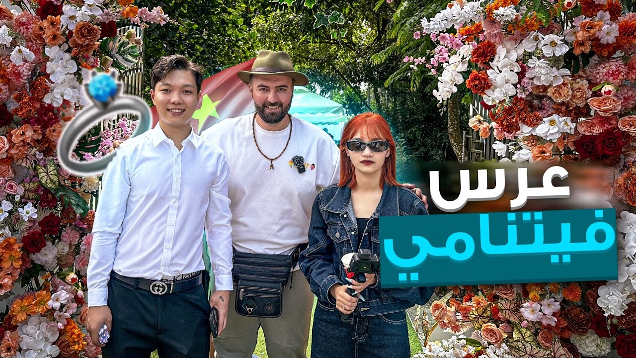 حضرنا عرس فيتنامي كان جدا غريب وجميل 😍