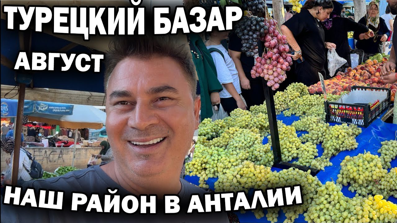 ДЕШЁВЫЙ ТУРЕЦКИЙ БАЗАР В НАШЕМ РАЙОНЕ КЕПЕЗ АНТАЛИЯ август 2024. Муж закупается! #влог