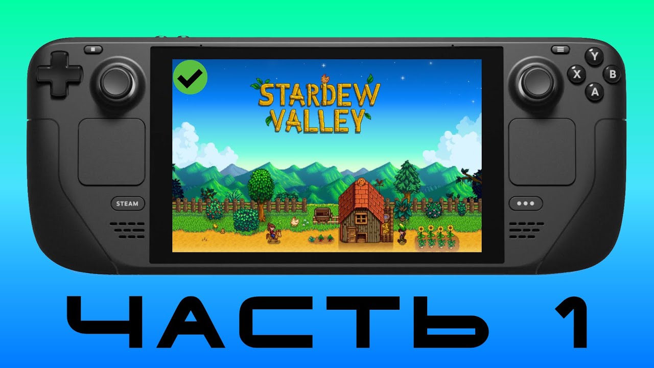 ДЕРЕВНЯ Ч.1 &mdash; Stardew Valley [ Steam Deck ]🎮