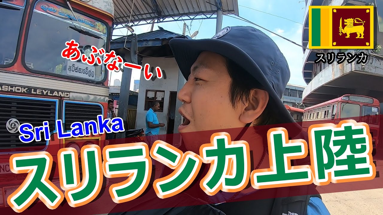 #11# スリランカ上陸【コニオの大冒険】