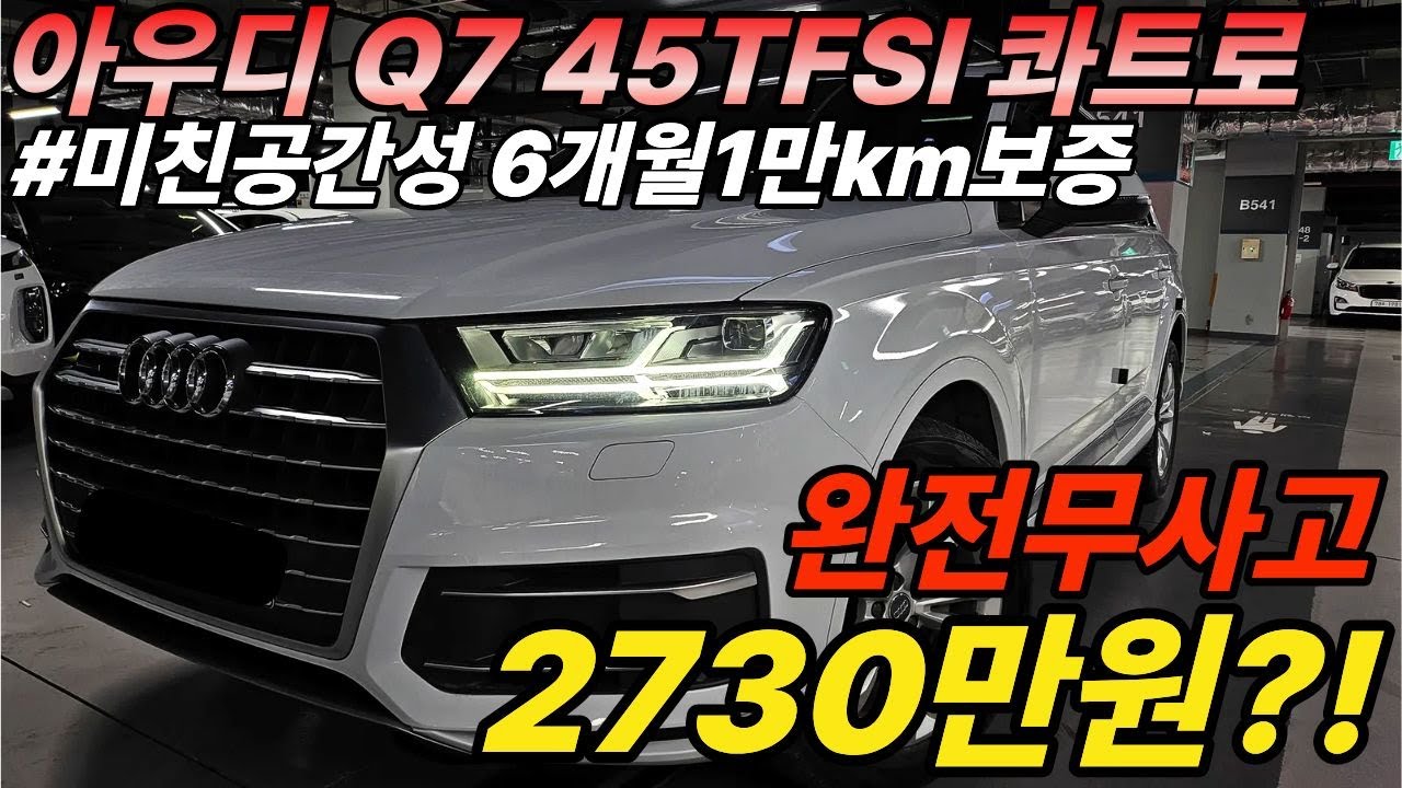 19년식차량이 벌써 이가격?! 우람한 디자인과 훌륭한 공간성을 자랑하는 아우디의 Q7, 완전무사고에 6개월1만km까지 보증해드립니다!