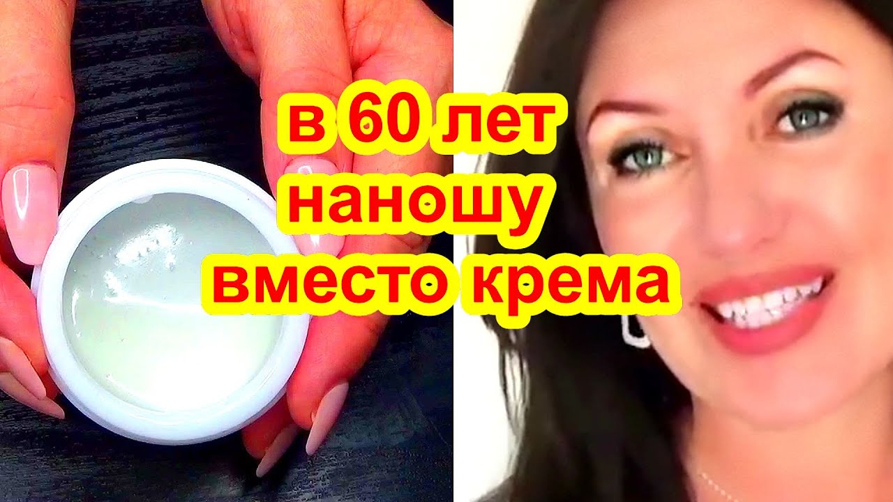 ВМЕСТО Дорогого Крема Для ЛИЦА от Морщин ! НАНОШУ ПЕРЕД СНОМ  Утром нет морщин и пятен РЕЦЕПТ