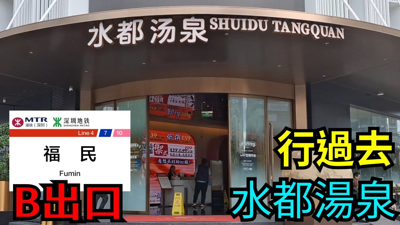 【深圳按摩】福民站 至 水都湯泉 ｜按摩｜汗蒸｜美容｜美食｜VR電競｜3D地帶｜兒童樂園｜休閑書吧｜深圳好去處｜24小時