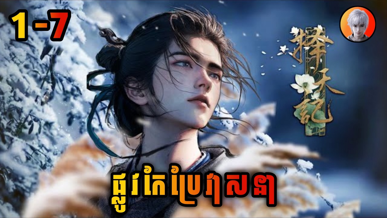 ឈិន ឆាងសឹង 1-7 | ផ្លូវកែប្រែវាសនា | Way of choice |​ មេបក្សសៀវ