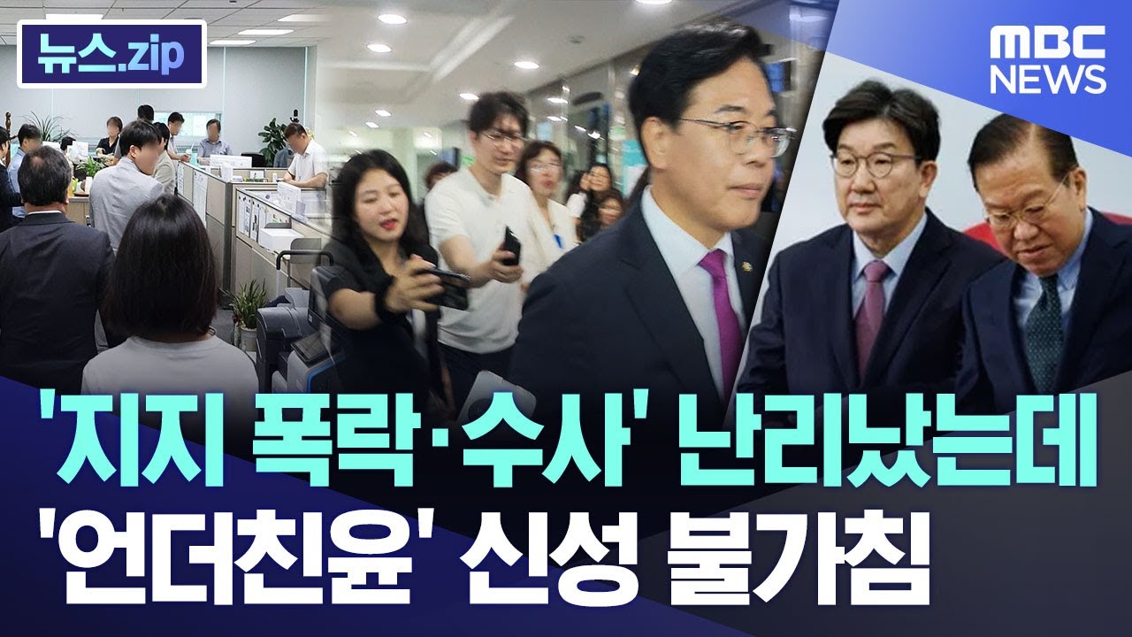 '지지 폭락·수사' 난리난 국민의힘..'언더친윤' 신성 불가침 [뉴스.zip/MBC뉴스]