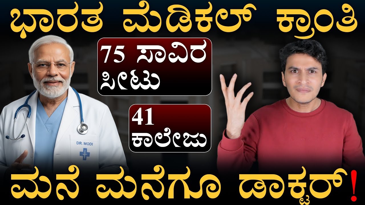 ಯಾವ ರಾಜ್ಯಕ್ಕೆ ಎಷ್ಟೆಷ್ಟು ಸೀಟು | New Medical Seats | Doctor Shortage | Karnataka | Masth Maga | Amar