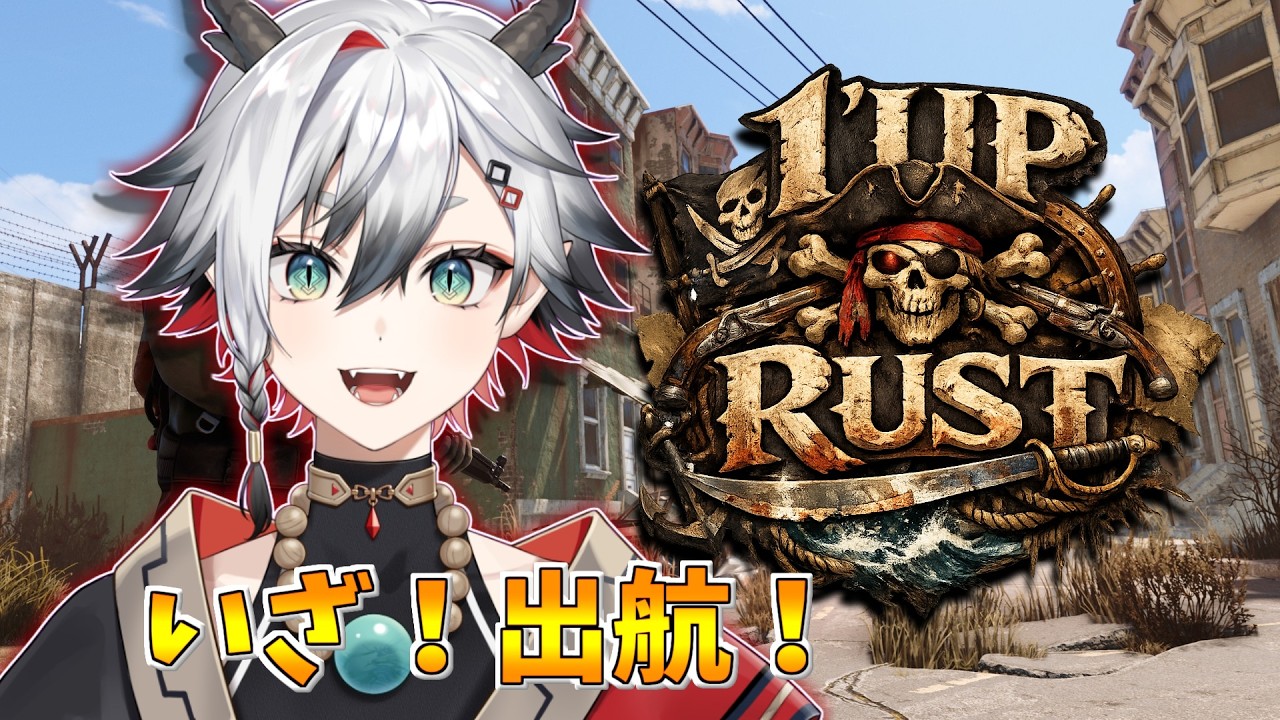 【#1UPRUST 】DAY2 いざ！出航！【神圭アガリ/re;BON】