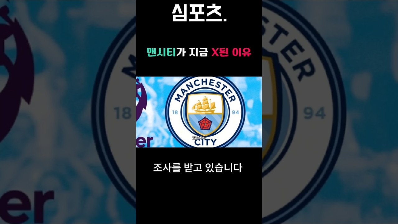 맨시티, 승점삭감/강등/리그퇴출 가능하다고? #맨시티 #epl #mancity