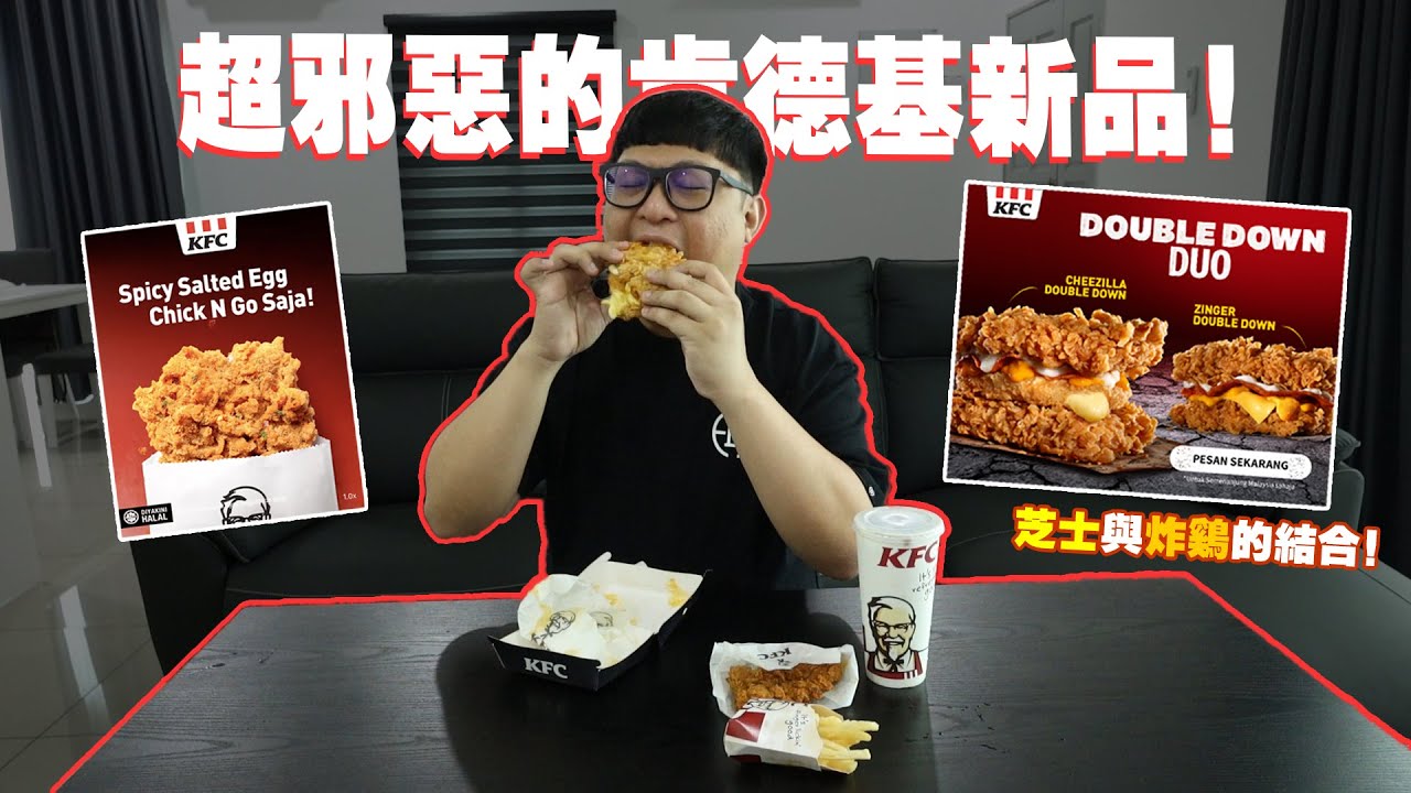 炸雞與芝士的結合...芝士還能拉絲！超邪惡！ ！試吃KFC肯德基新品！ 【Cheezilla Duoble Down &  Spicy Salted Egg Chick N Go】
