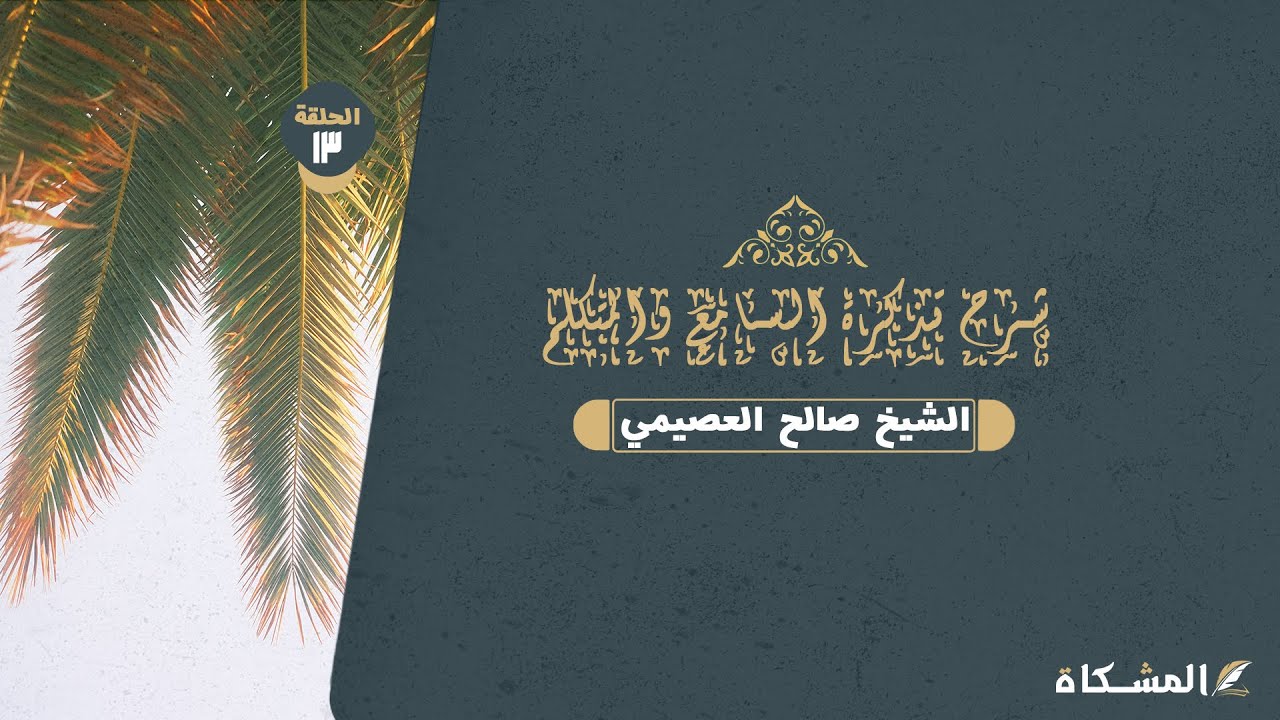 13 - شرح تذكرة السامع والمتكلم في أدب العالم والمتعلم لابن جماعة – الشيخ صالح العصيمي حفظه الله