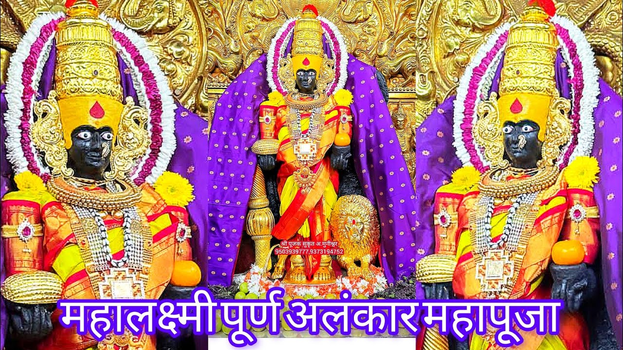 श्री महालक्ष्मीअंबाबाई अलंकार महापूजा | उदोउदो आईचा माझ्या अंबाबाईचा | mahalaxmi kolhapur live 