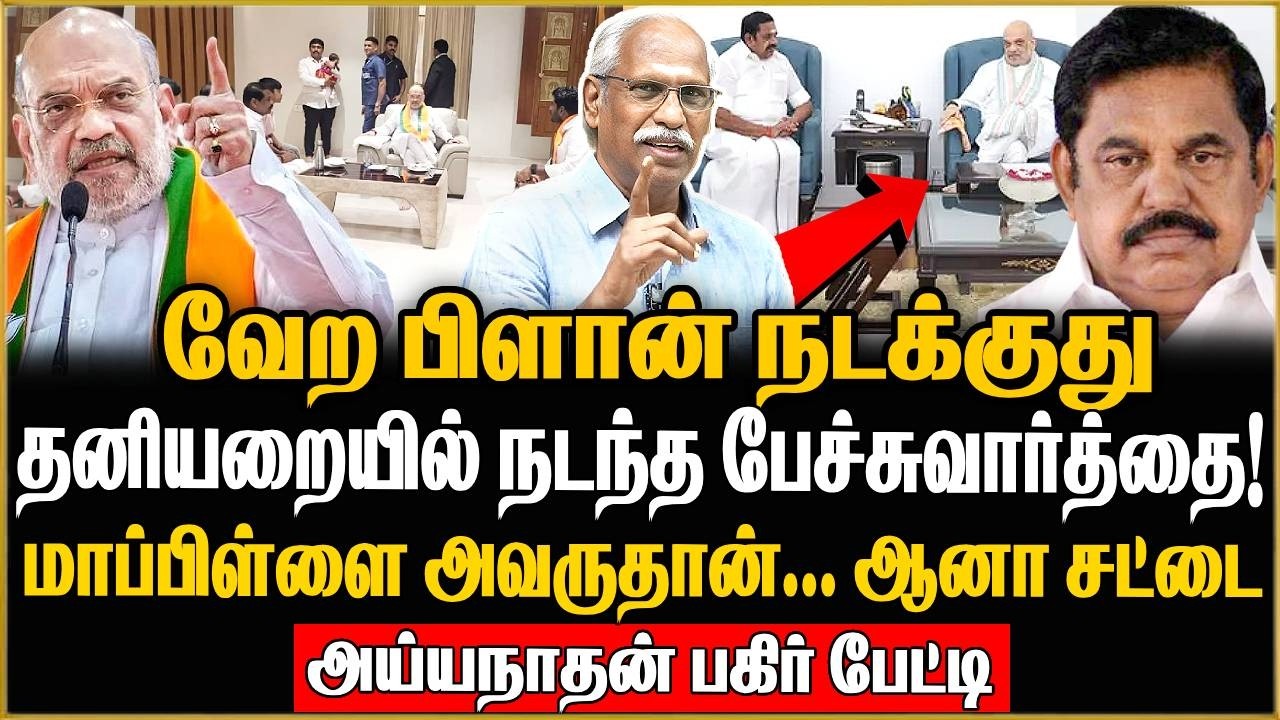 எடப்பாடியை டம்மியாக்கிய அமித்ஷா ..? Journalist Ayyanathan Latest Interview | ADMK |BJP | AMITHSHA