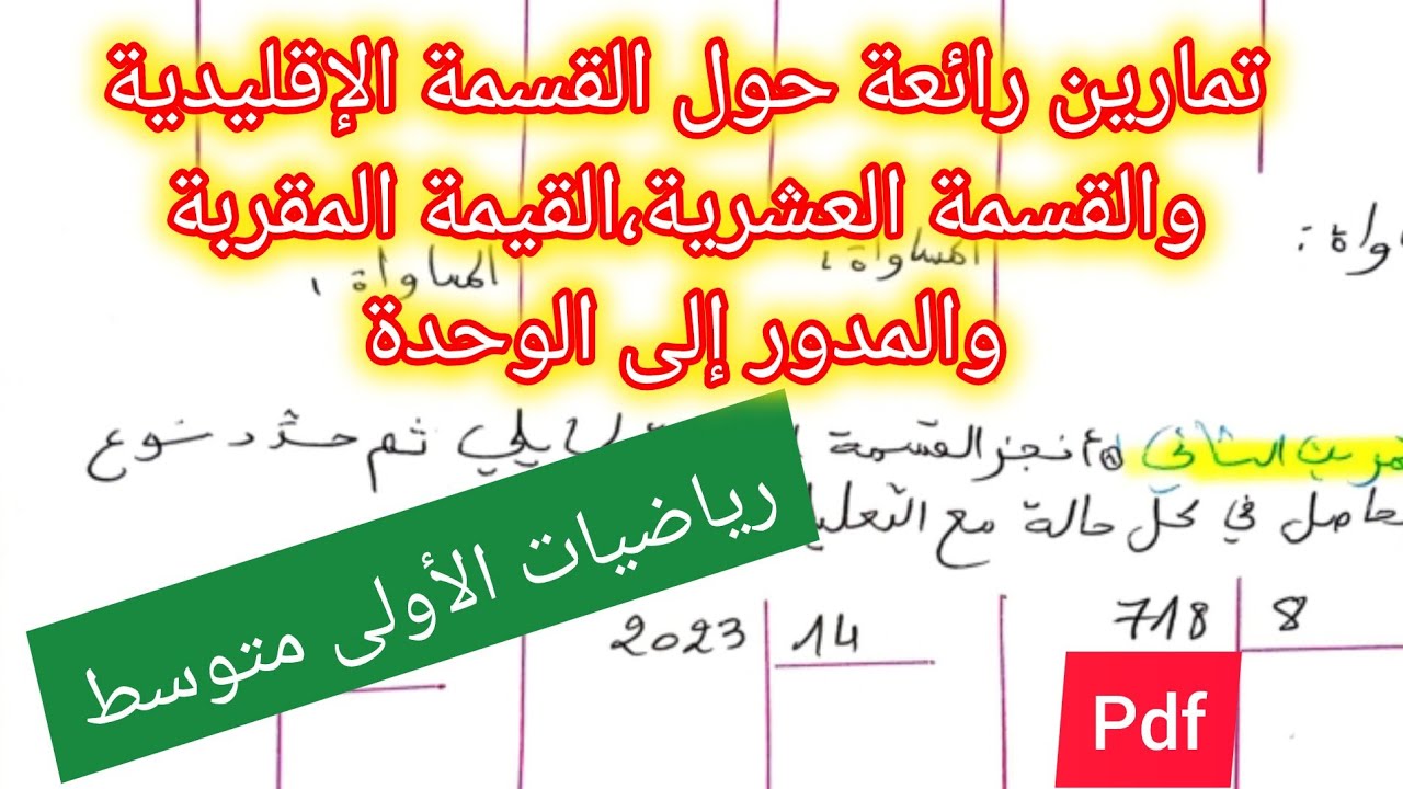 تمارين متنوعة حول القسمة الإقليدية والقسمة العشريةالقيمة المقربة والمدور إلى الوحدة  اولى متوسط