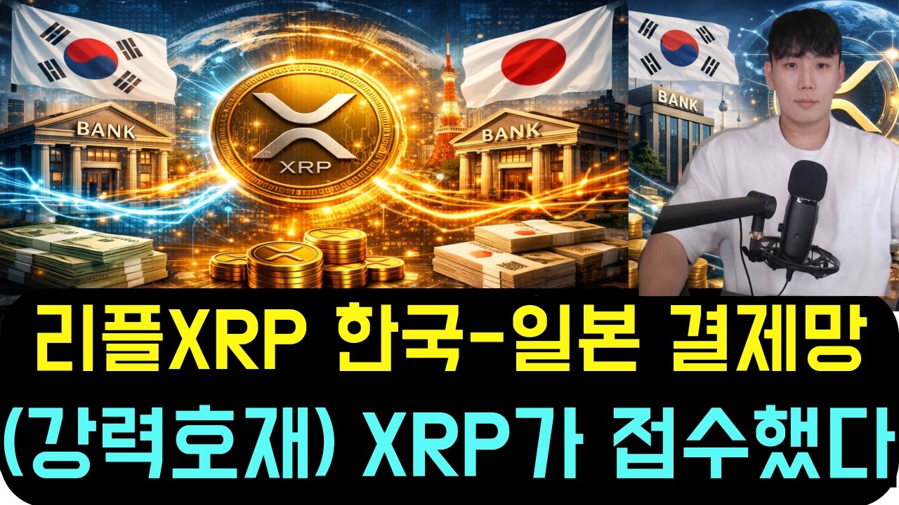 [리플 XRP] 한국-일본 은행 결제망 XRP가 접수합니다 (강력호재)