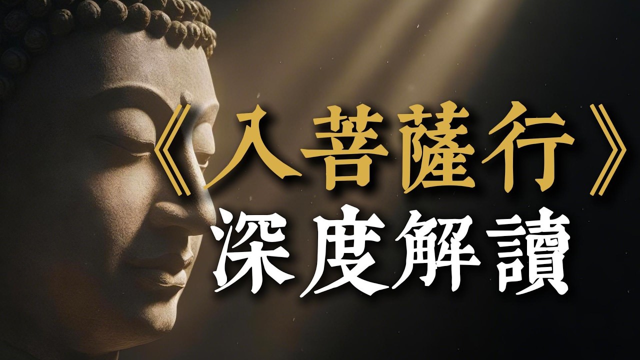 【完整解讀】寂天菩薩《入菩薩行論》：一場從凡夫到聖者的覺醒之旅，學會「自他交換」，徹底粉碎內耗與痛苦。#入菩薩行論 #寂天菩薩 #佛法智慧 #覺醒 #心靈治癒