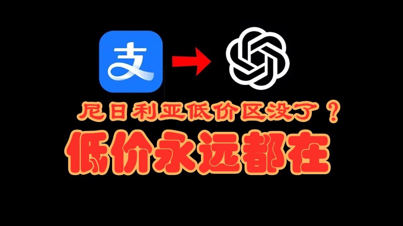 【尼日利亚低价区没了？】ChatGPT Plus升级订阅购买充值教程，gpt5自助订阅国内支付宝购买教程！全程一分钟解决！