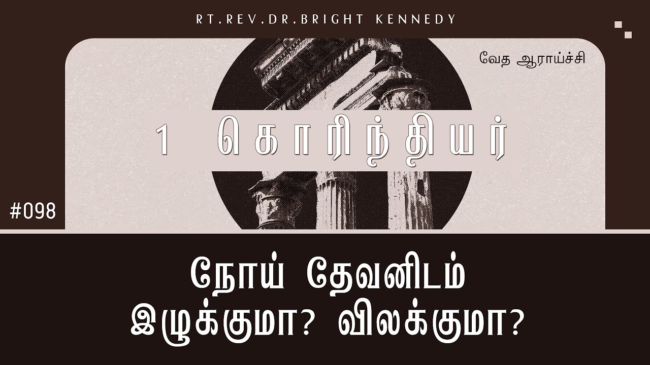 #098 Привлекает ли нас болезнь к Богу? Или же она отталкивает? | 1 Коринфянам - Изучение Библии |...