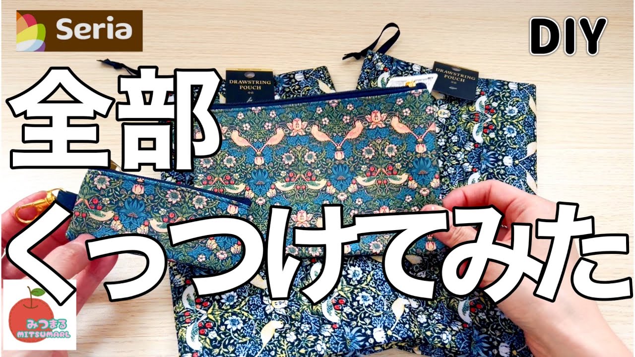 セリアのウィリアムモリス商品を全部くっつけたら！とんでもない物が出来ました！誰も100均とは思わないでしょう！easy diy