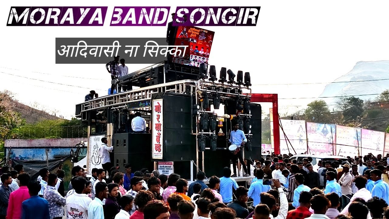 ✨आदिवासी ना सीक्का ❤️ moraya band songir ✨ chandwad madhe विर एकलव्य जयंती 🔊🎤🎧