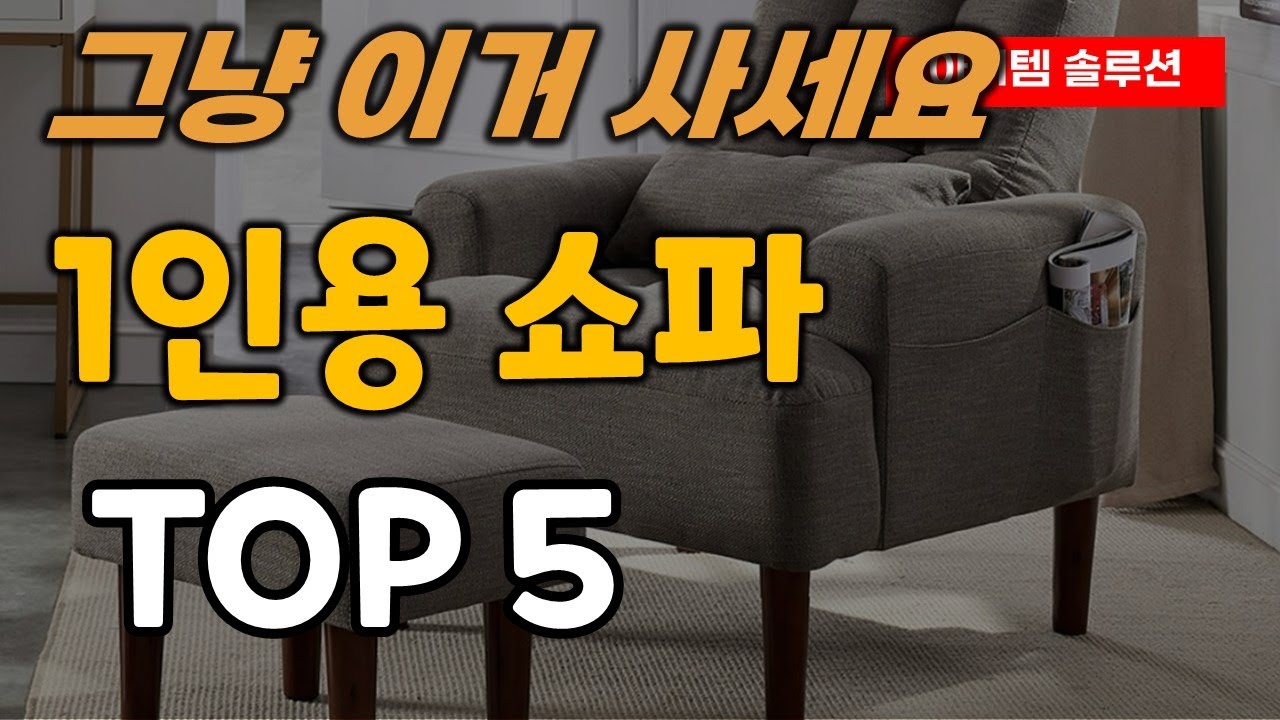 1인용 쇼파 싱글 소파 추천 순위 TOP5
