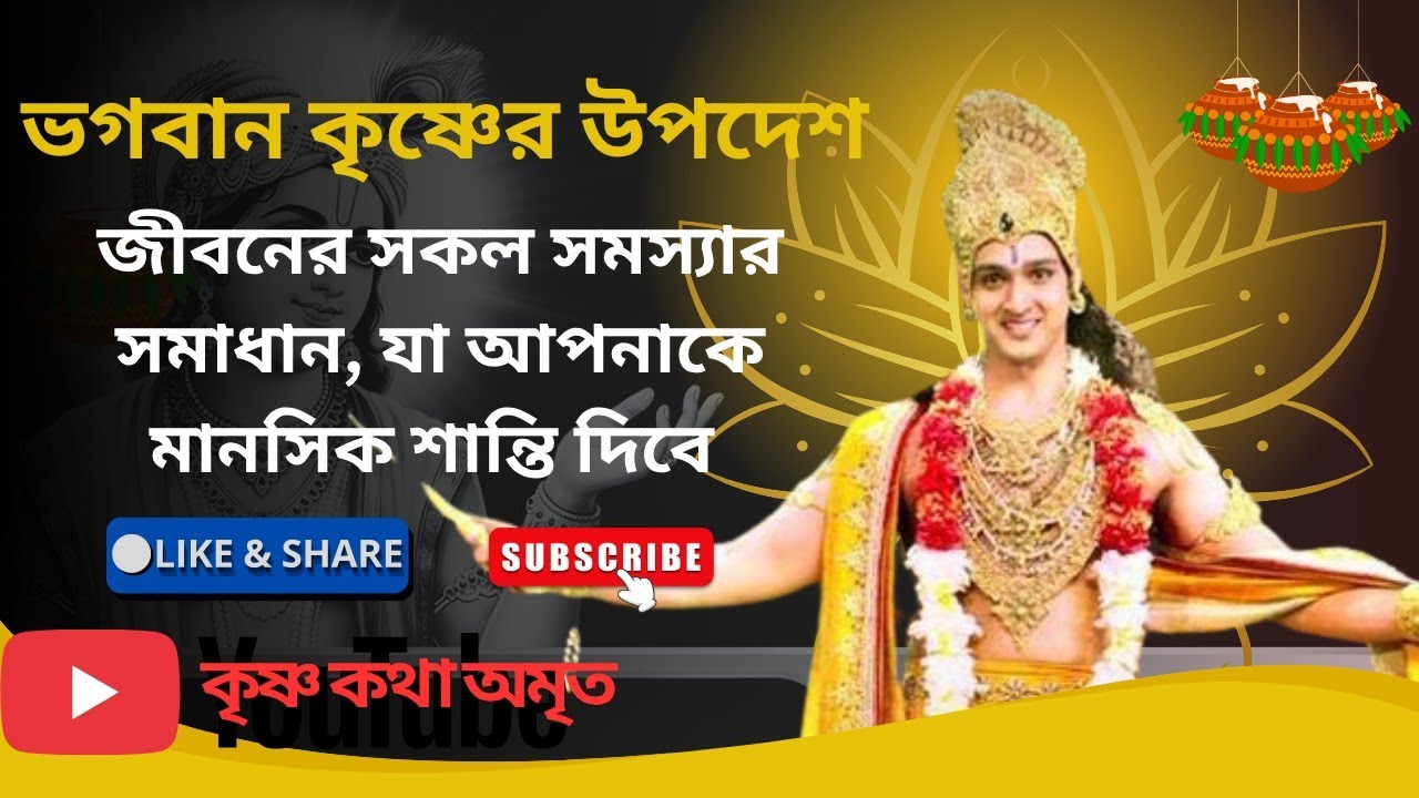 ভগবান কৃষ্ণের উপদেশ | জীবনের সকল সমস্যার সমাধান  |শ্রীকৃষ্ণের শিক্ষা | কর্ম, কর্মফল ও মানসিক শান্তি।