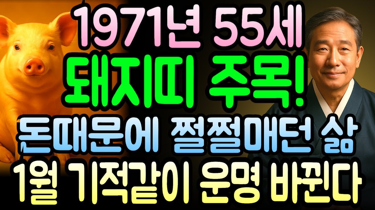 2026년 1월 신해년생 돼지띠 1971년생 운세 55세 복터짐 시작! 재물 쏟아지고 부자 기운 깨어나는 신년, 돼지띠 평생 대박 흐르는 골든타임 지금 바로 보세요.