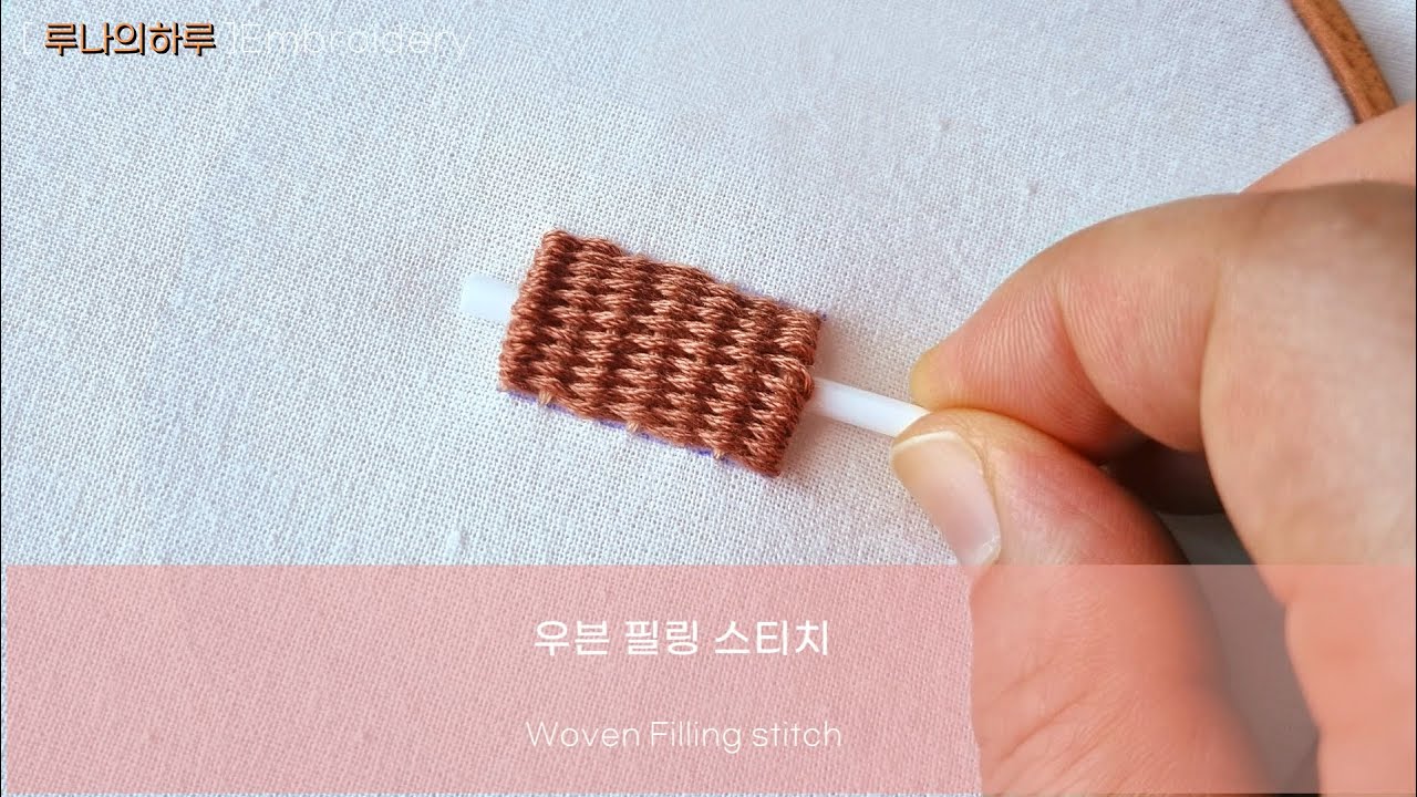 우븐필링스티치 Woven Filling stitch /프랑스자수 스티치 배우기 Hand Embroidery for Beginners   -  루나의하루 프랑스자수