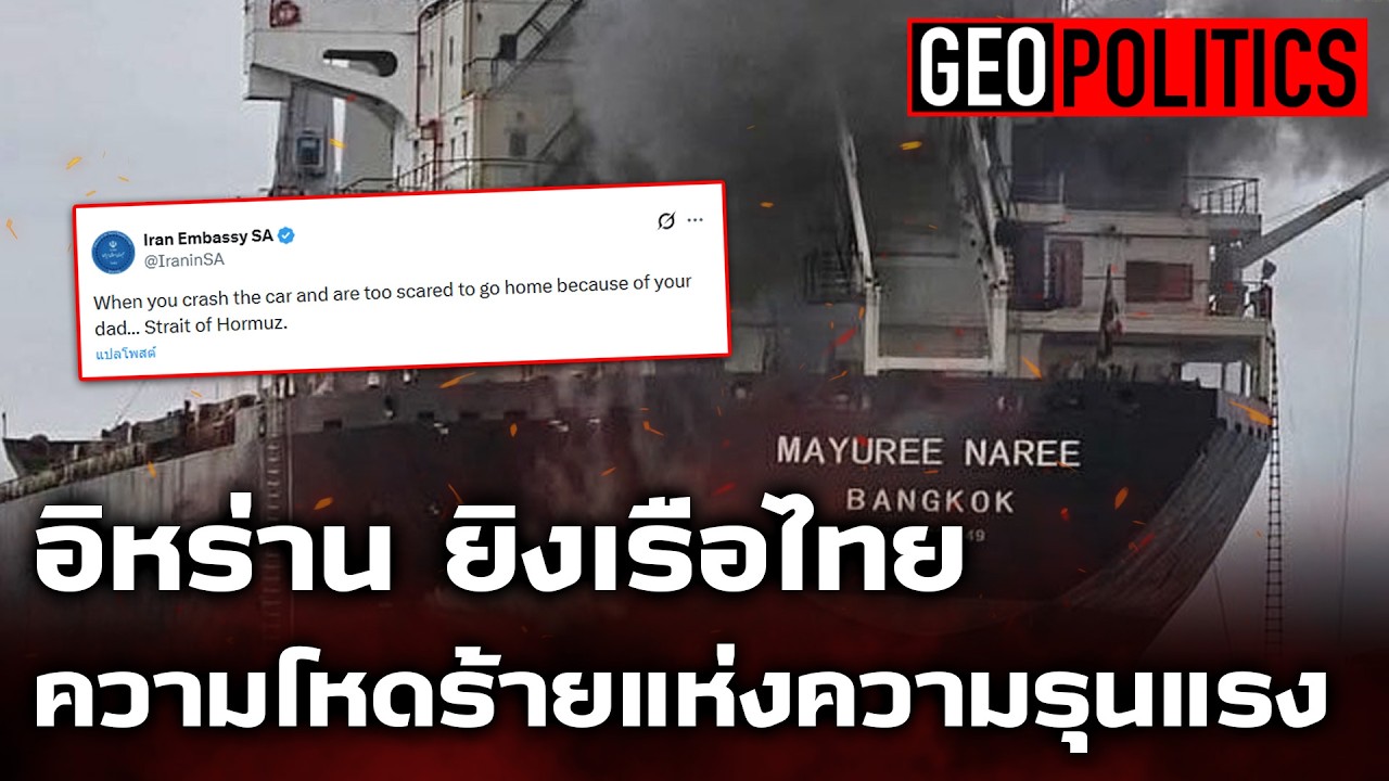 อิหร่าน ยิงเรือไทย  ความโหดร้ายแห่งความรุนแรง : Khaosod - ข่าวสด
