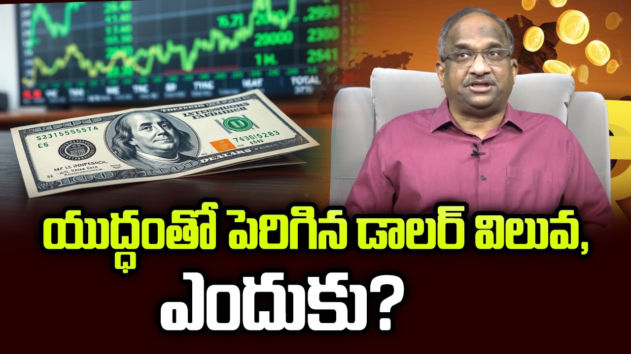 యుద్ధంతో పెరిగిన డాలర్ విలువ, ఎందుకు? || Dollar Strengthen Due To War, Why? ||