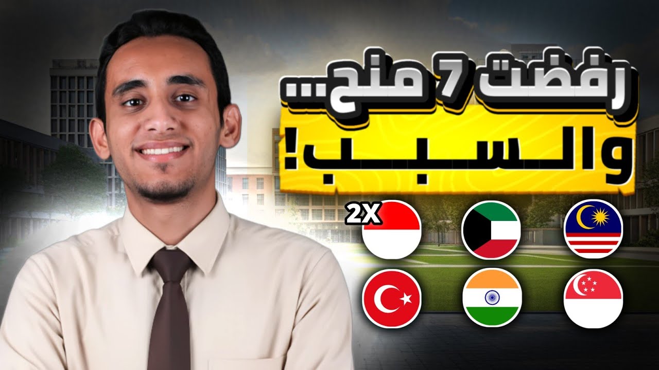 كيف تم قبولي في 7 منح ممولة بالكامل  ولماذا رفضتها