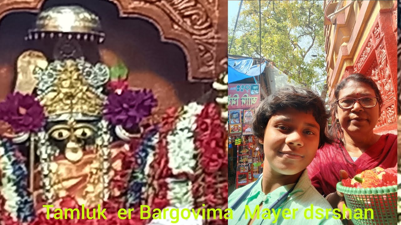 Tamluk  Bargavima Mayer Darshan