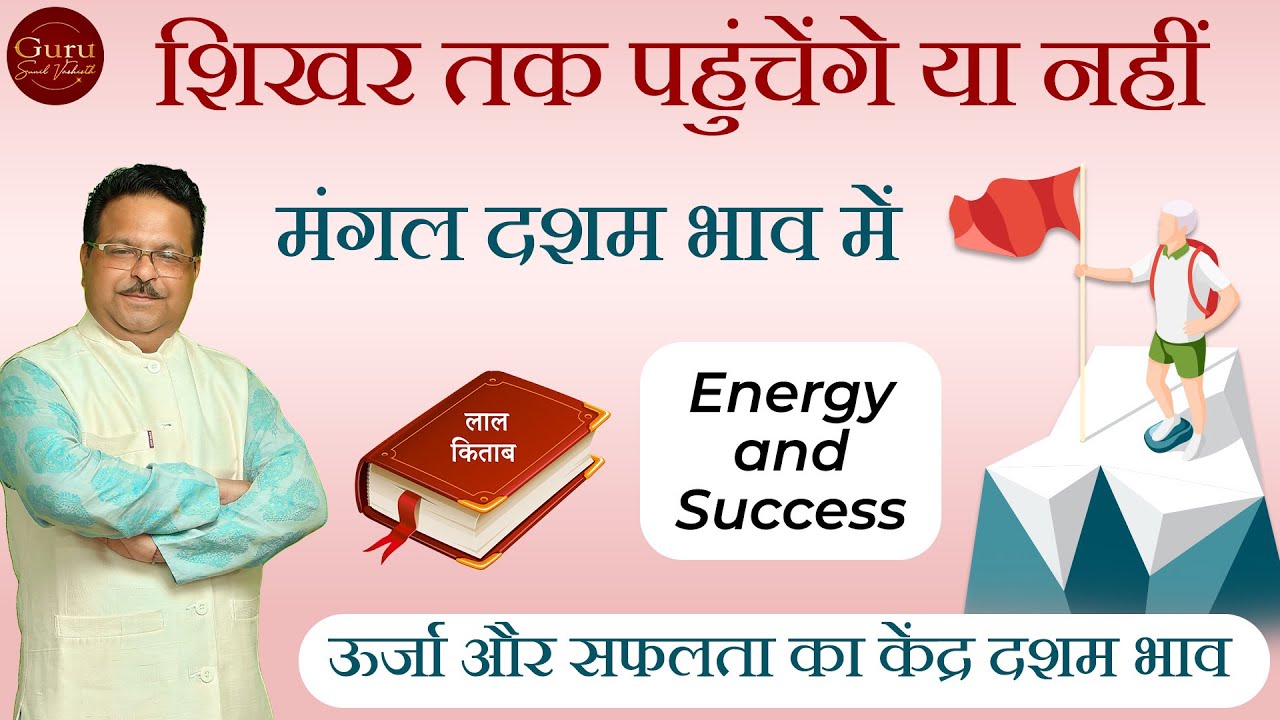 मंगल दशम भाव में | ऊर्जा और सफलता का केंद्र दशम भाव | Energy and Success