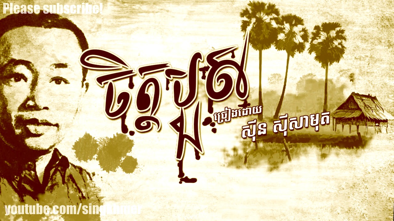 ចិត្តបួស ស៊ីន ស៊ីសាមុត [HD+Lyric] Chet Buos