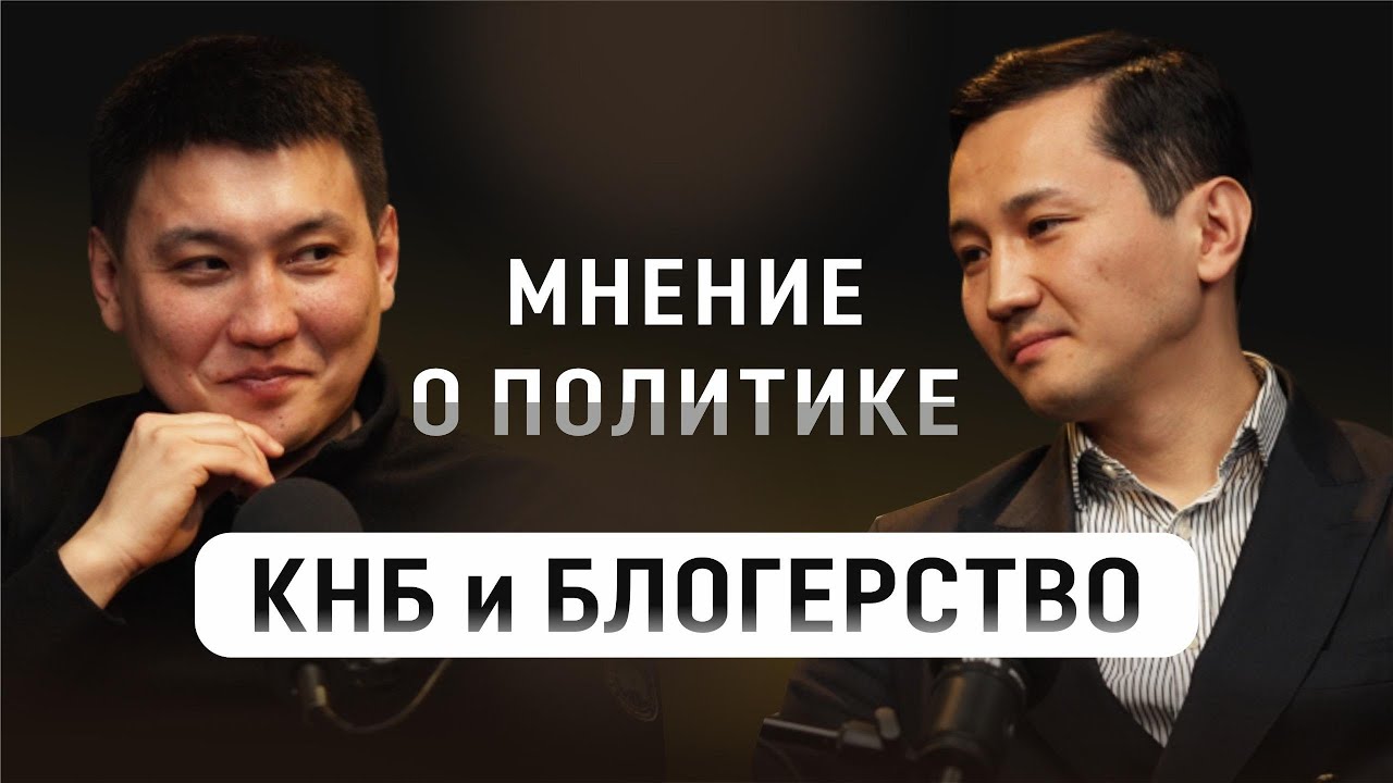 БСники podcast КНБ/Блогерство и Сюцай - мнение о политике