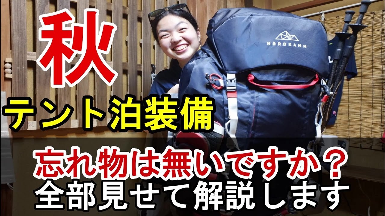 元アウトドア店員が紅葉時期のテント泊登山装備とパッキング方法について全て解説│重いバックパックの背負い方も話してます