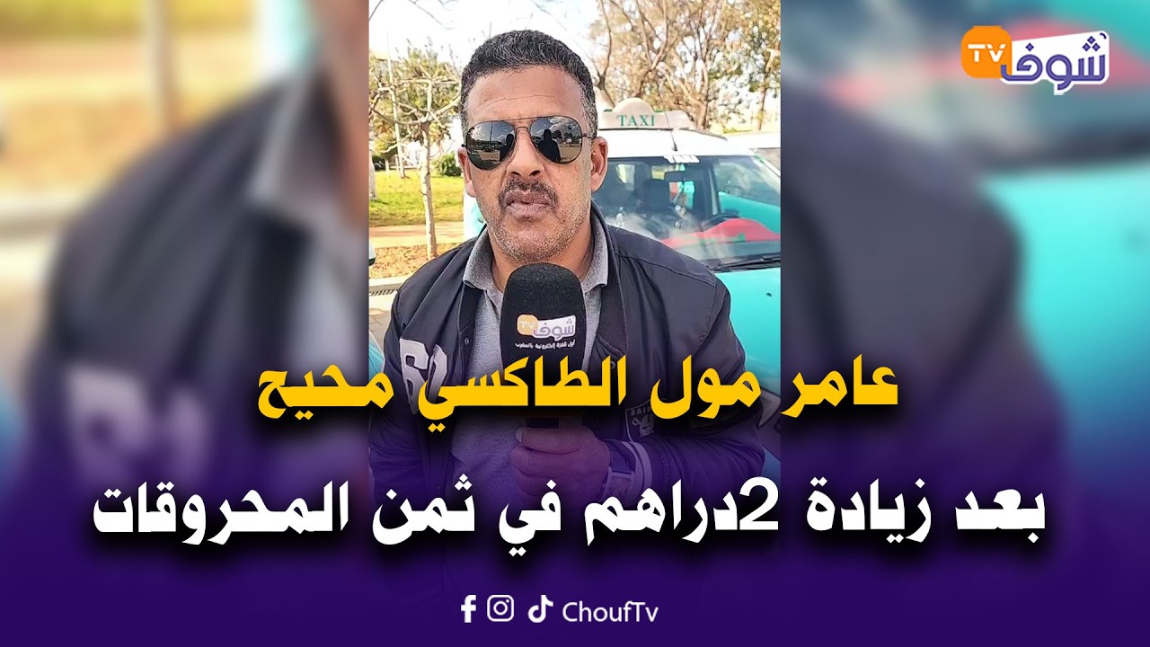 عاجل من المحمدية: عامر مول الطاكسي محيح بعد زيادة 2دراهم في ثمن المحروقات وهذا رأيه في دعم الحكومة