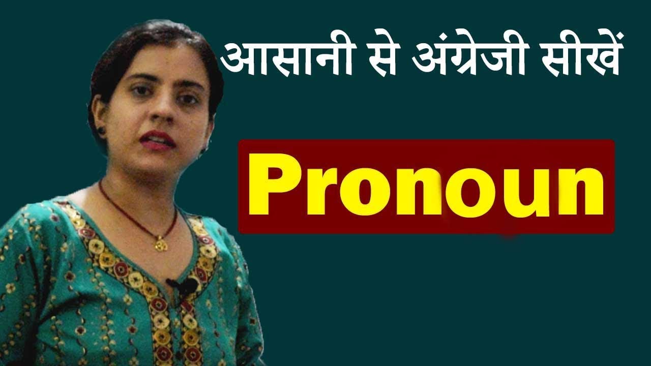 Pronoun (सर्वनाम) - Part 1 by Shikha Mam